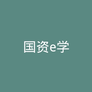 国资e学