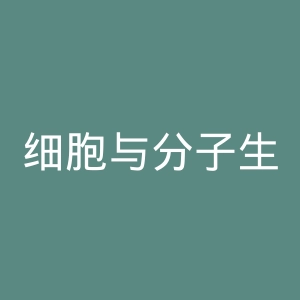 细胞与分子生物学中心官网