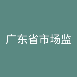 广东省市场监督管理局
