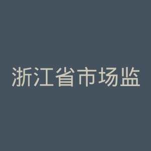 浙江省市场监督管理局