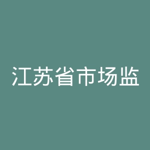 江苏省市场监督管理局