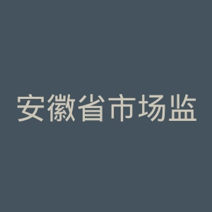 安徽省市场监督管理局