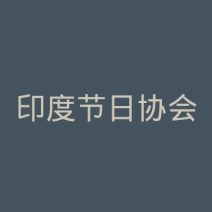 印度节日协会官网