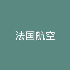 法国航空