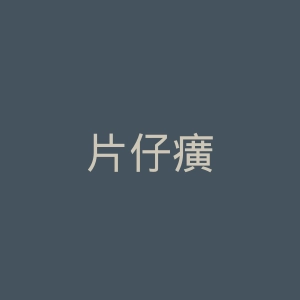 片仔癀