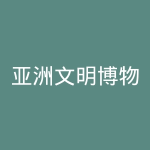 亚洲文明博物馆官网