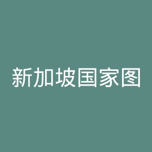 新加坡国家图书馆管理局官网
