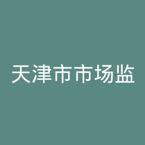 天津市市场监督管理委员会