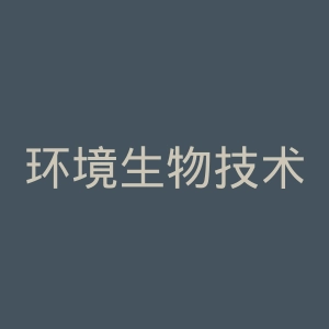 环境生物技术研究小组官网