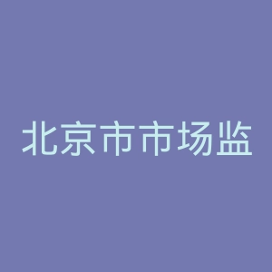 北京市市场监督管理局