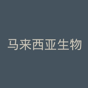 马来西亚生物技术信息中心官网
