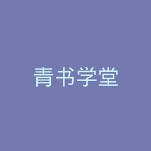 青书学堂