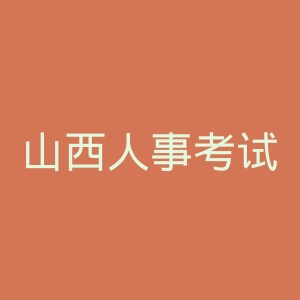 山西人事考试网