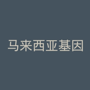 马来西亚基因组学资源中心官网