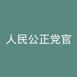 人民公正党官网