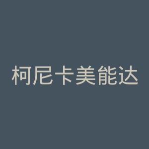 柯尼卡美能达官网