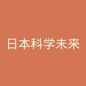 日本科学未来馆官网