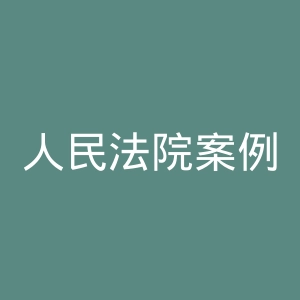 人民法院案例库