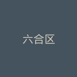 六合区