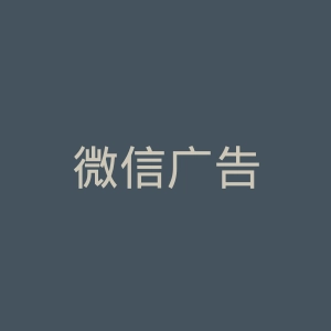 微信广告