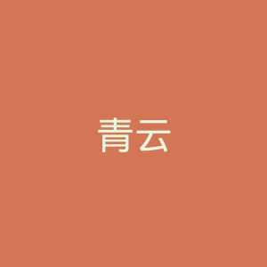 青云