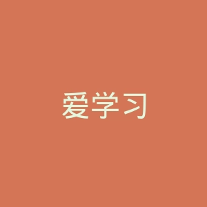 爱学习
