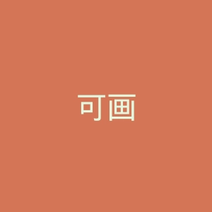 可画