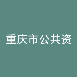 重庆市公共资源交易中心