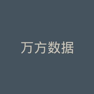 万方数据