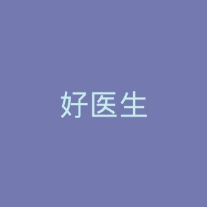 好医生