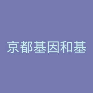 京都基因和基因组百科全书官网