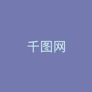 千图网