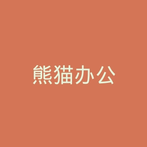 熊猫办公