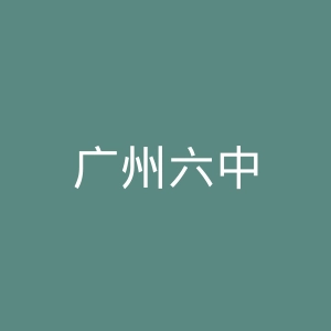广州六中
