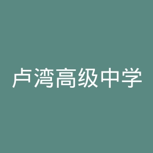 卢湾高级中学