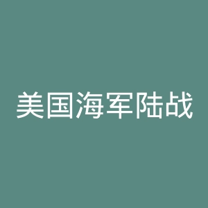 美国海军陆战队官网