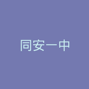 同安一中