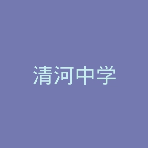 清河中学