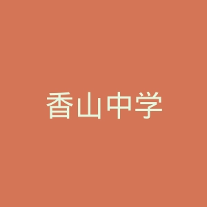 香山中学
