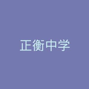 正衡中学