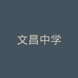 文昌中学