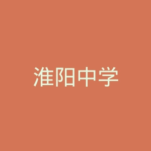 淮阳中学