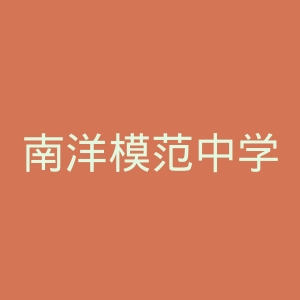 南洋模范中学