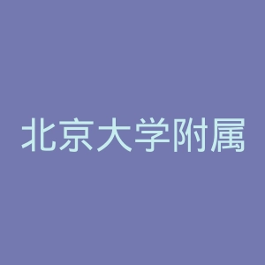 北京大学附属中学