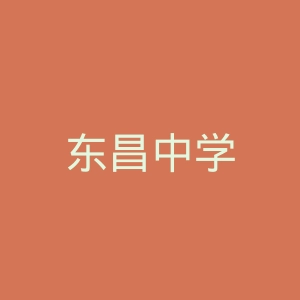 东昌中学