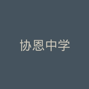 协恩中学