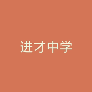 进才中学