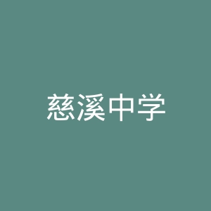 慈溪中学