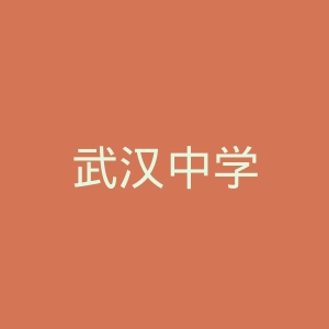 武汉中学