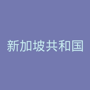 新加坡共和国驻厦门总领事馆官网
